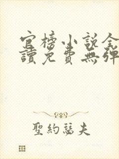 官榜小说全文阅读免费无弹窗