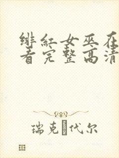 绯红女巫在线观看完整高清免费