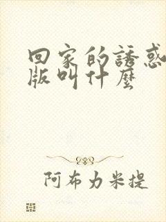 回家的诱惑韩国版叫什么