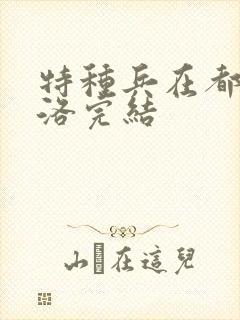 特种兵在都市杨洛完结