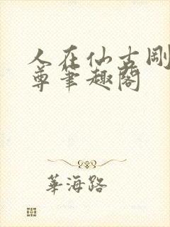 人在仙古刚成至尊笔趣阁封面