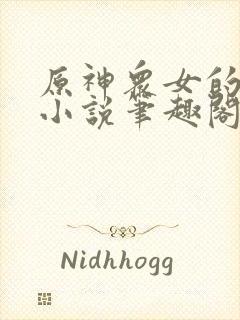 原神众女的堕落小说笔趣阁