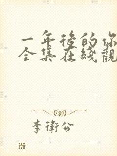 一年后的你动漫全集在线观看