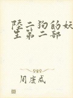 陆二狗的妖孽人生第二部封面