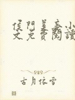 侯门美妾小说全文免费阅读