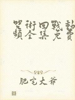 咒术回战动漫视频全集免费观看