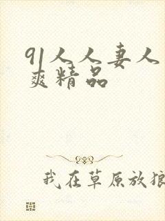 91人人妻人人爽精品