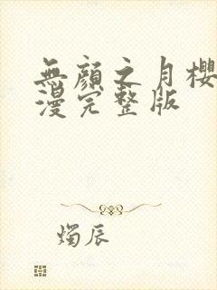 无颜之月樱花动漫完整版