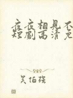 夜夜相见不识君短剧高清免费播放
