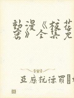 动漫《校花的秘密》全集免费观看