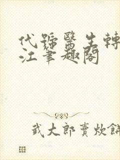 代号医生转战香江笔趣阁封面