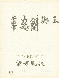 李力雄与王颖莉笔趣阁