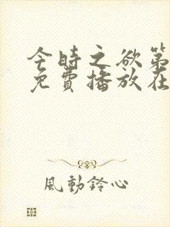 今时之欲第2季免费播放在线观看