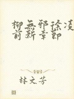 柳无邪徐凌雪超前新章节