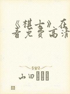 《棋士》在线观看免费高清