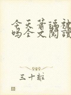 今天萧瑀被贬了吗全文阅读