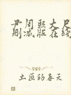 尹周熙大尺度未删减版在线播放