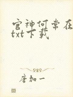 官神何常在完本txt下载