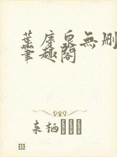 叶庆泉无删减版笔趣阁