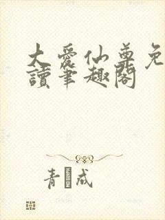 大爱仙尊免费阅读笔趣阁