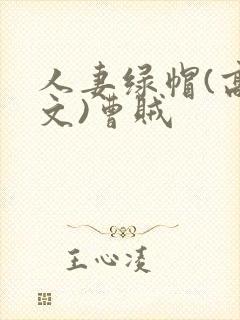 人妻绿帽(高h文)曹贼封面