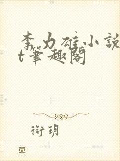 李力雄小说txt笔趣阁