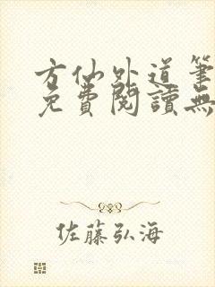 方仙外道笔趣阁免费阅读无弹窗