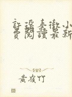 许瑶秦彻小说免费阅读最新章节