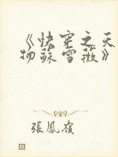 《快穿之天生尤物苏雪薇》