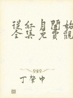 从红月开始动漫全集免费观看高清