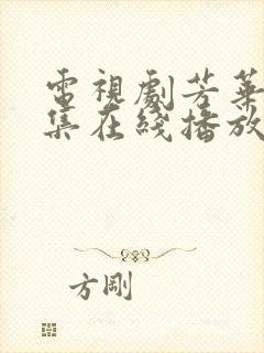 电视剧芳华40集在线播放免费观看