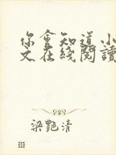 你会知道小说全文在线阅读免费