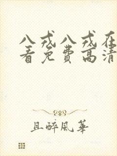 八戎八戎在线观看免费高清电视剧