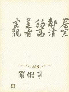 完美的邻居在线观看高清完整版电影