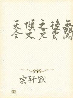 天倾之后无删减全文免费阅读封面