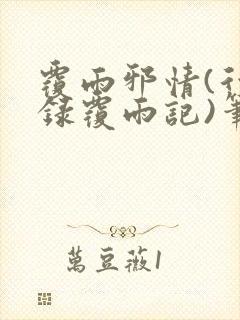 覆雨邪情(行云录覆雨记)笔趣阁txt封面