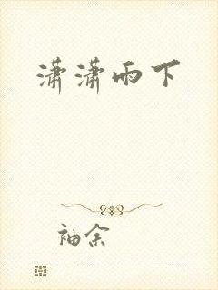 潇潇雨下