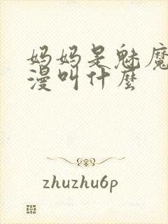 妈妈是魅魔的动漫叫什么