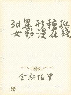 3d异形种与少女动漫在线观看