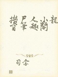 捞尸人小龙无弹窗笔趣阁