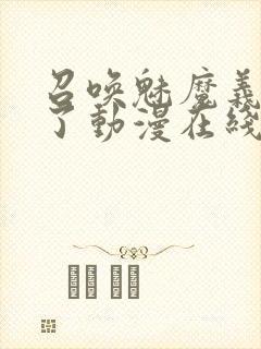 召唤魅魔义母来了动漫在线观看