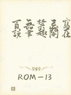 百无禁忌写的小说笔趣阁在线阅读