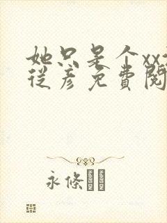 她只是个xx沈从彦免费阅读笔趣阁封面