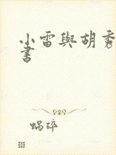 小雷与胡秀英全书