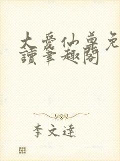 大爱仙尊免费阅读笔趣阁封面