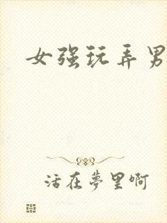 女强玩弄男模h封面