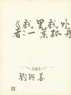 《戏里戏外》作者:一叶孤舟