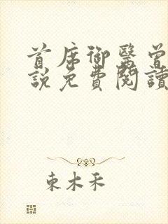 首席御医曾毅小说免费阅读