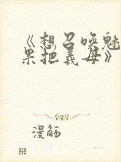 《想召唤魅魔结果把义母》