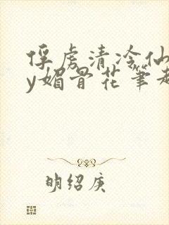 俘虏清冷仙司by媚骨花笔趣阁